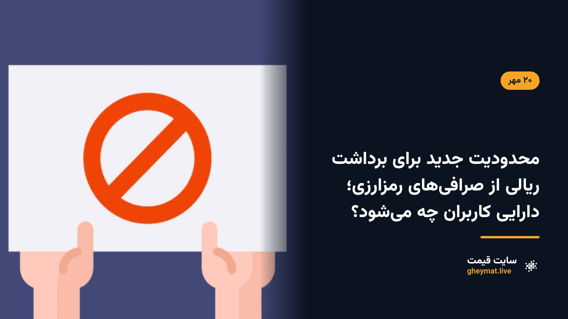 محدودیت جدید برای برداشت ریالی از صرافی‌های رمزارزی؛ دارایی کاربران چه می‌شود؟