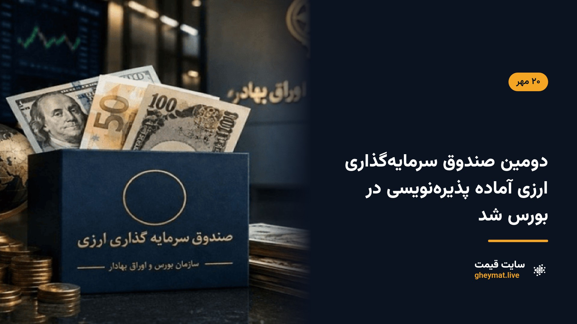 دومین صندوق سرمایه‌گذاری ارزی آماده پذیره‌نویسی در بورس شد