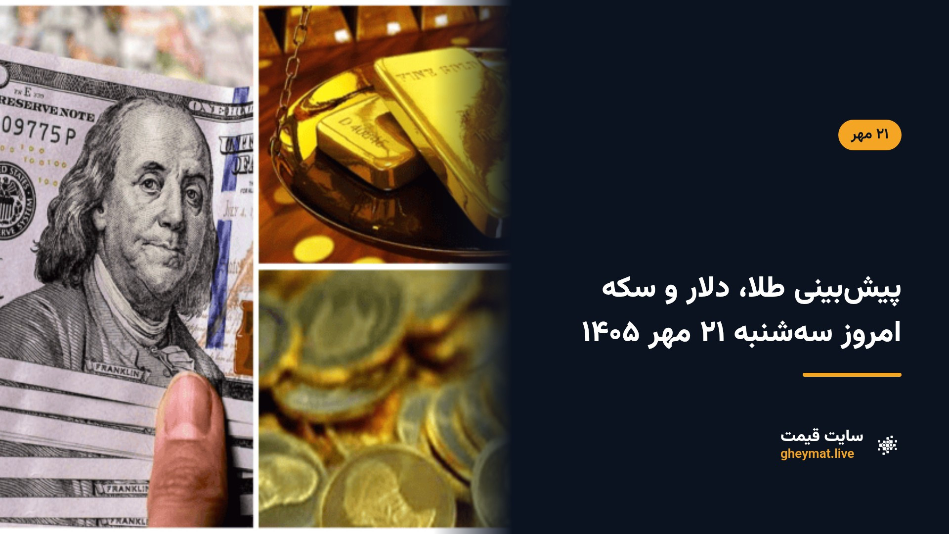 پیش‌بینی طلا، دلار و سکه امروز سه‌شنبه ۲۱ مهر ۱۴۰۵