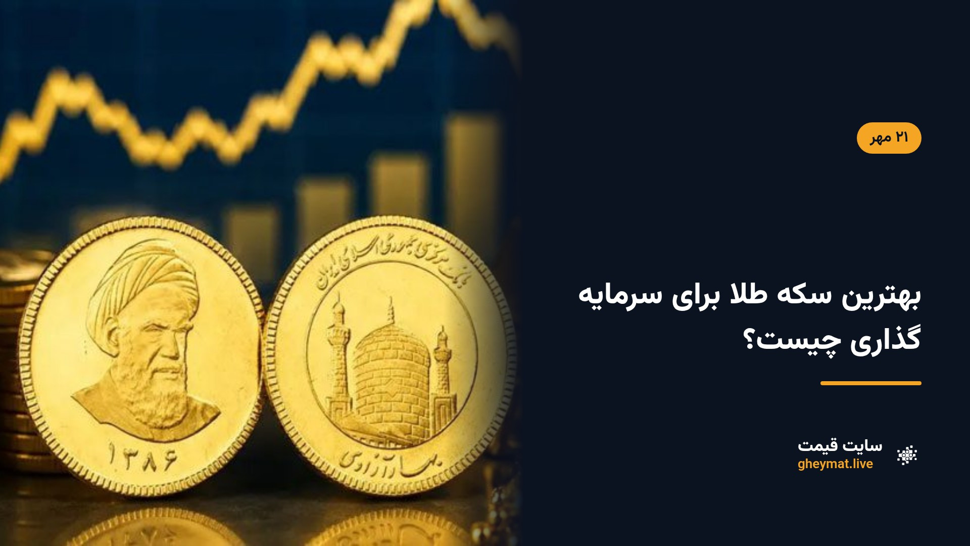 بهترین سکه طلا برای سرمایه گذاری چیست؟