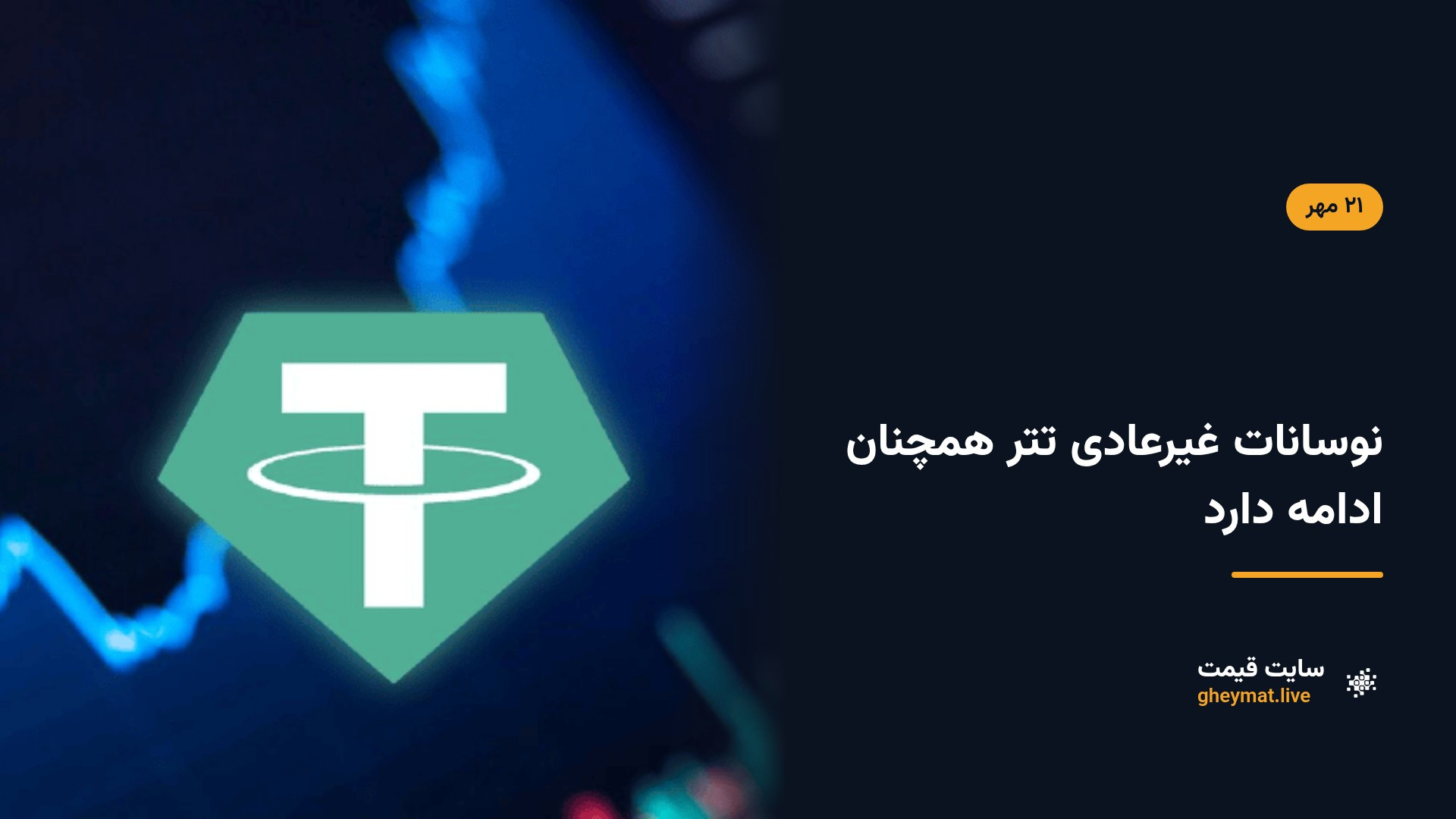 نوسانات غیرعادی تتر همچنان ادامه دارد
