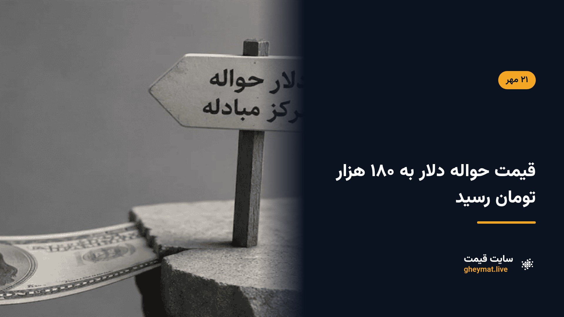 قیمت حواله دلار به ۱۸۰ هزار تومان رسید