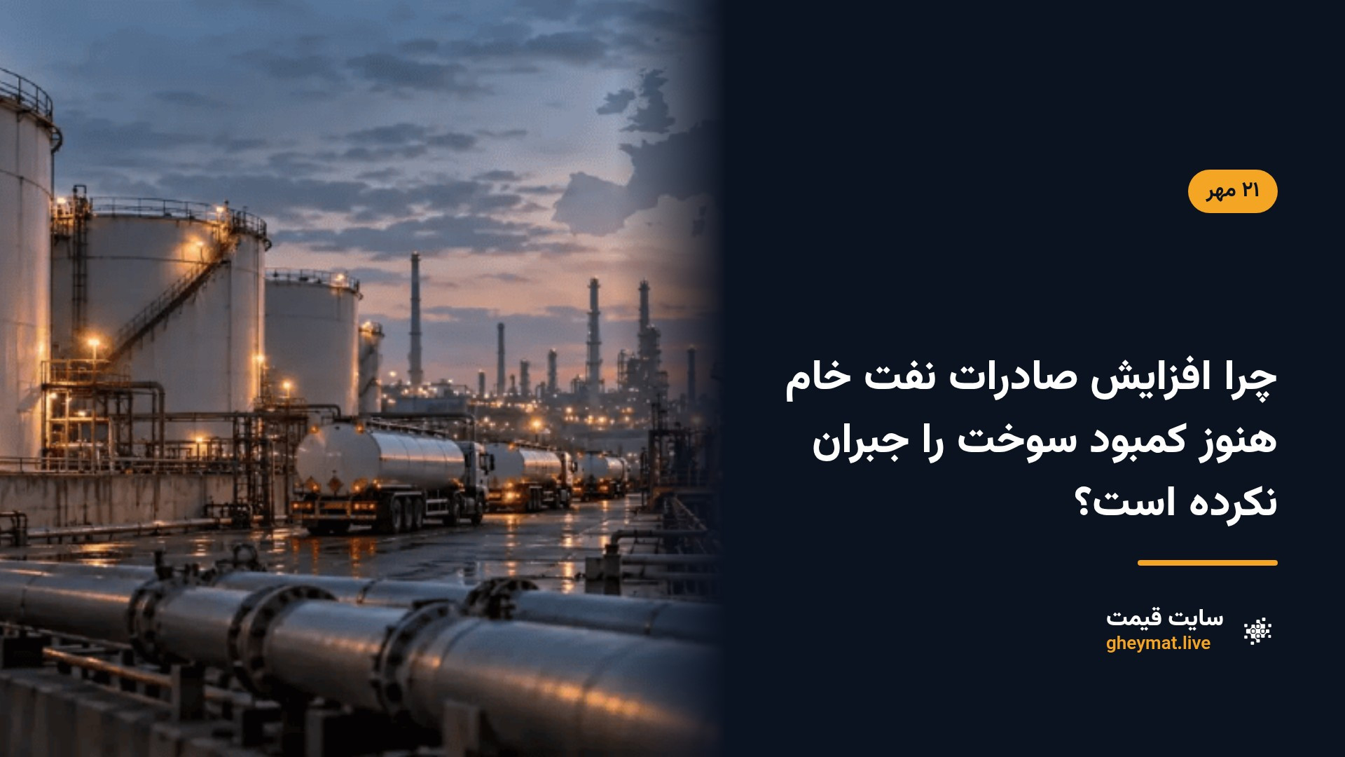 چرا افزایش صادرات نفت خام هنوز کمبود سوخت را جبران نکرده است؟