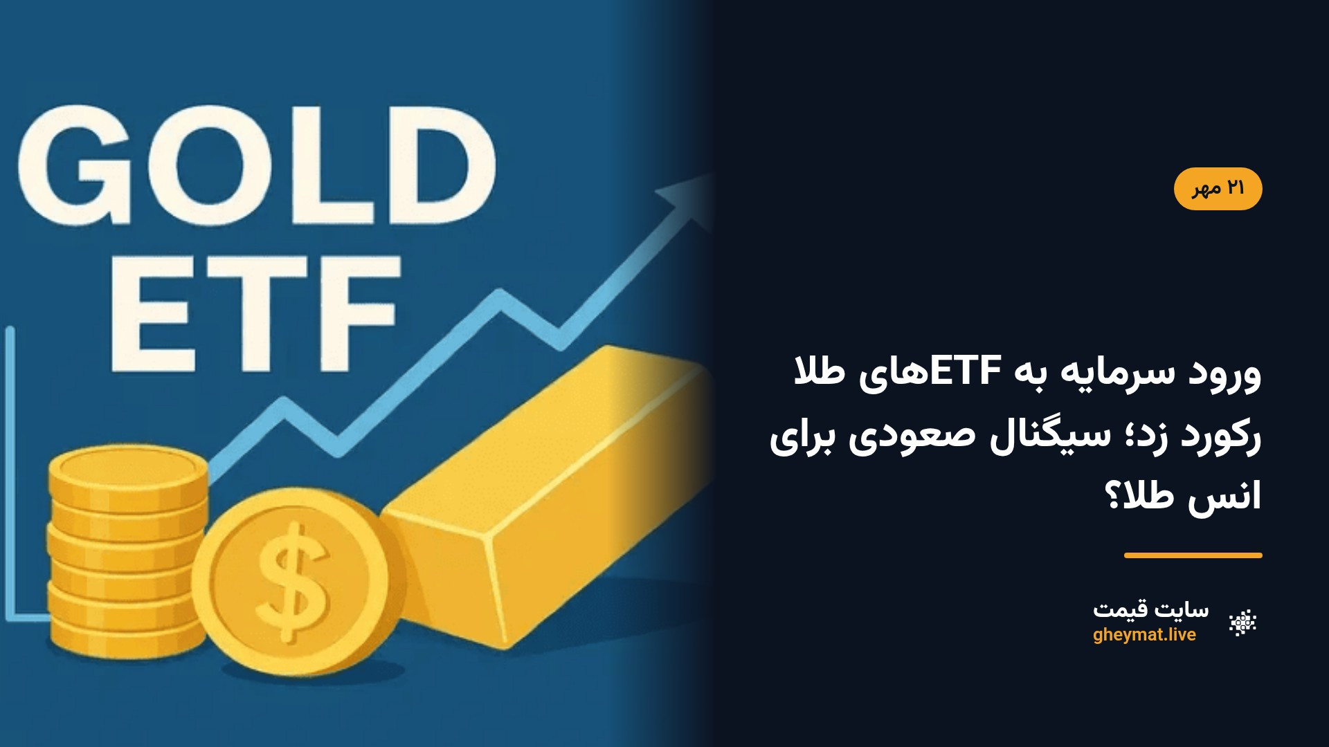 ورود سرمایه به ETF‌های طلا رکورد زد؛ سیگنال صعودی برای انس طلا؟