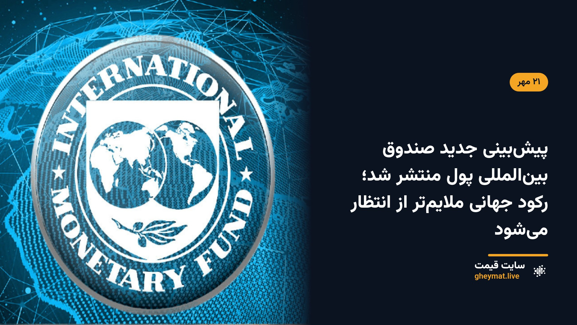 پیش‌بینی جدید صندوق بین‌المللی پول منتشر شد؛ رکود جهانی ملایم‌تر از انتظار می‌شود