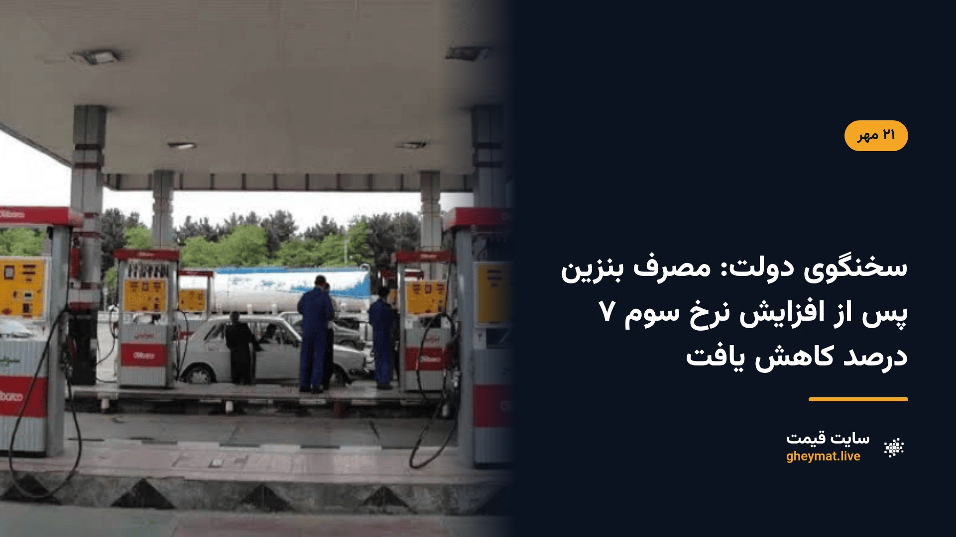 سخنگوی دولت: مصرف بنزین پس از افزایش نرخ سوم ۷ درصد کاهش یافت