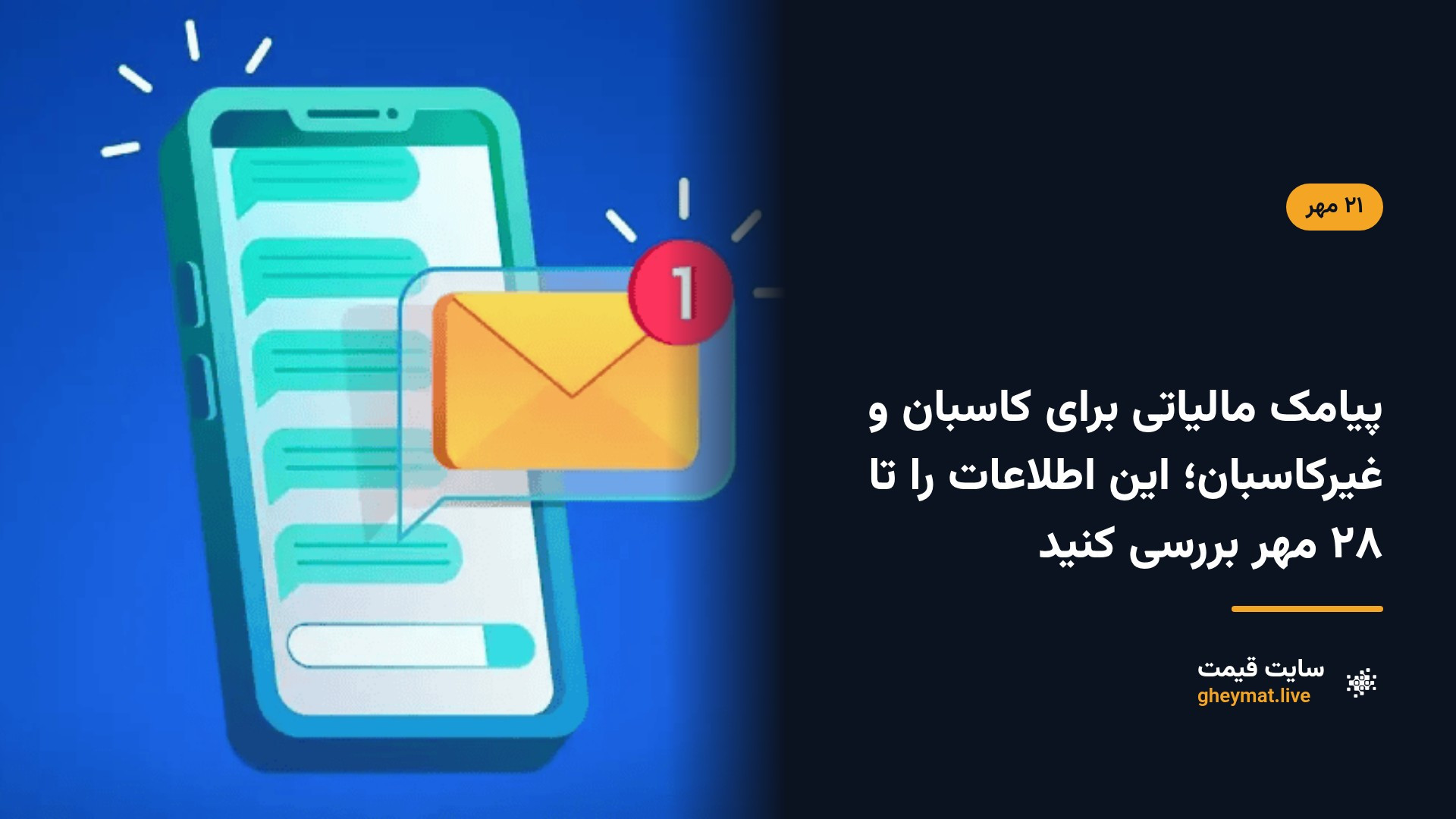 پیامک مالیاتی برای کاسبان و غیرکاسبان؛ این اطلاعات را تا ۲۸ مهر بررسی کنید
