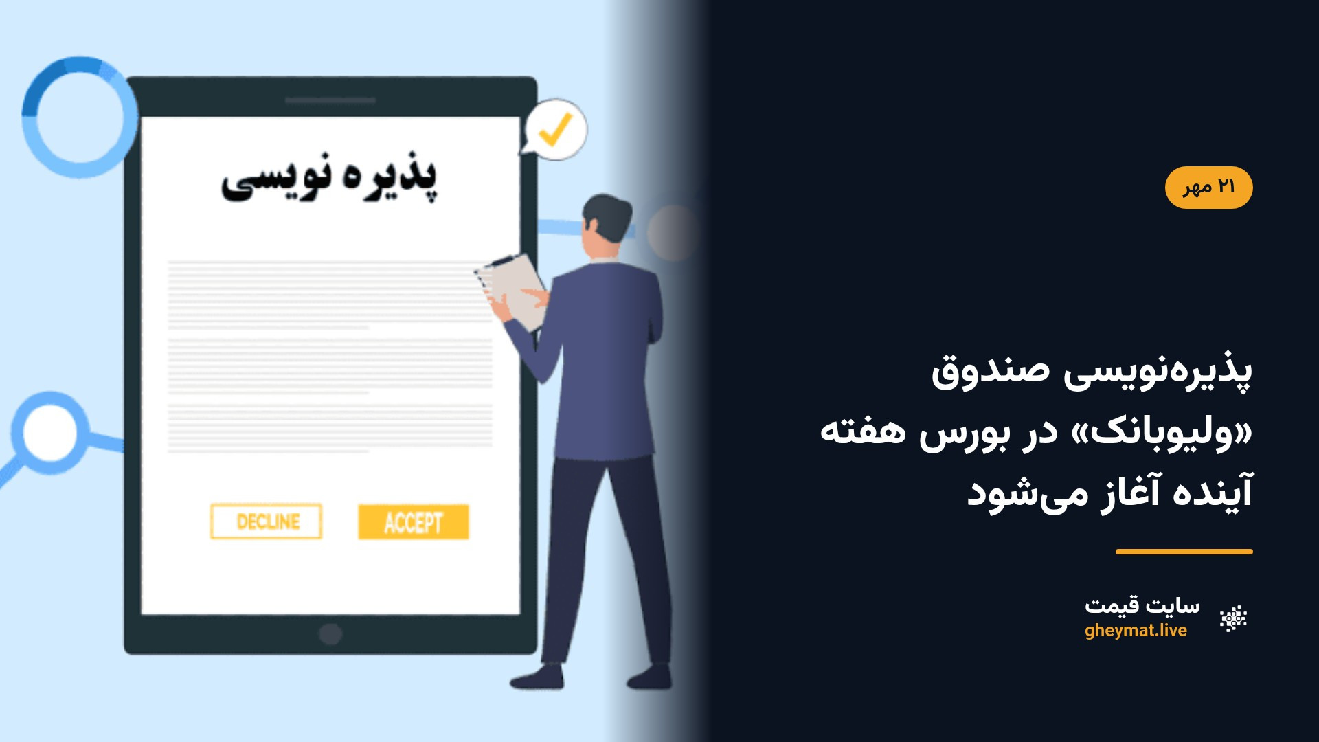 پذیره‌نویسی صندوق «ولیوبانک» در بورس هفته آینده آغاز می‌شود