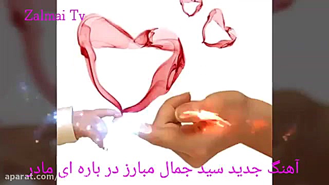 آهنگ جدید سید جمال مبارز