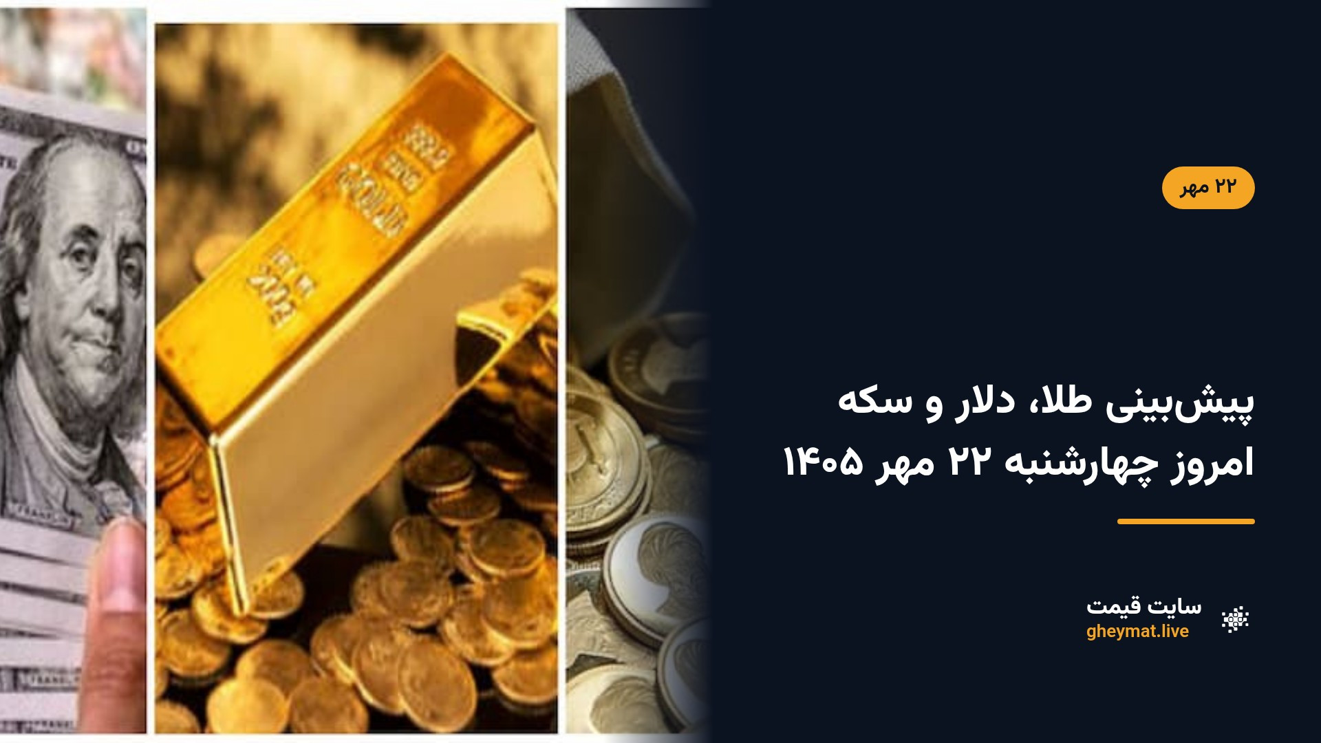 پیش‌بینی طلا، دلار و سکه امروز چهارشنبه ۲۲ مهر ۱۴۰۵
