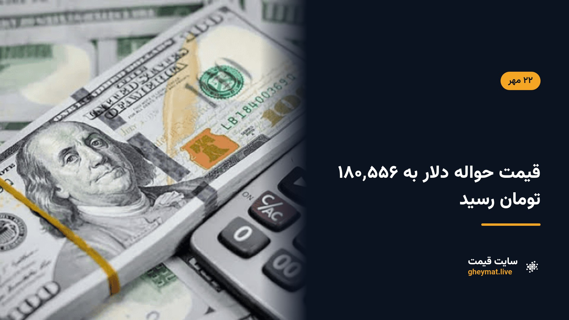 قیمت حواله دلار به ۱۸۰٬۵۵۶ تومان رسید