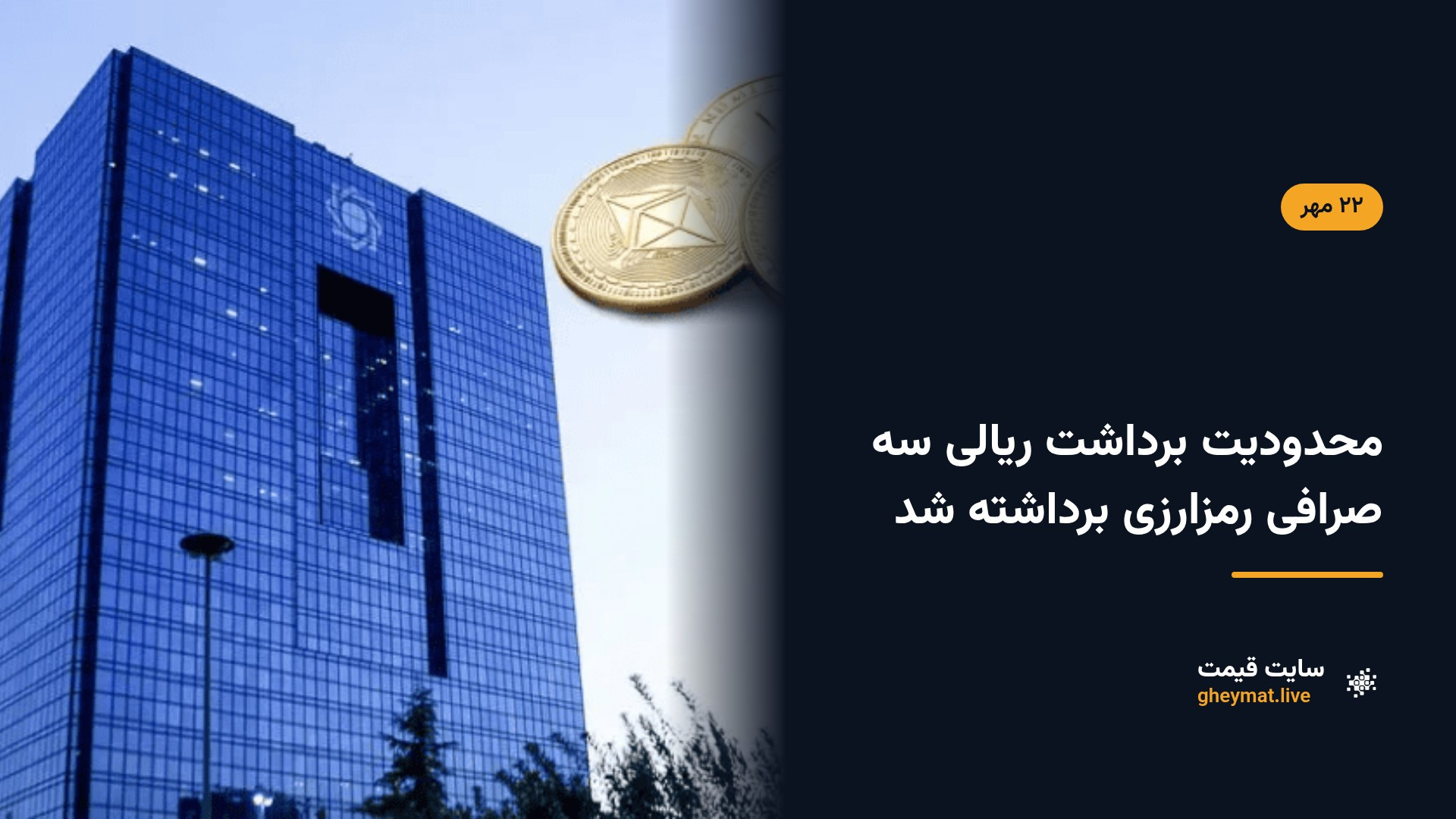 محدودیت برداشت ریالی سه صرافی رمزارزی برداشته شد