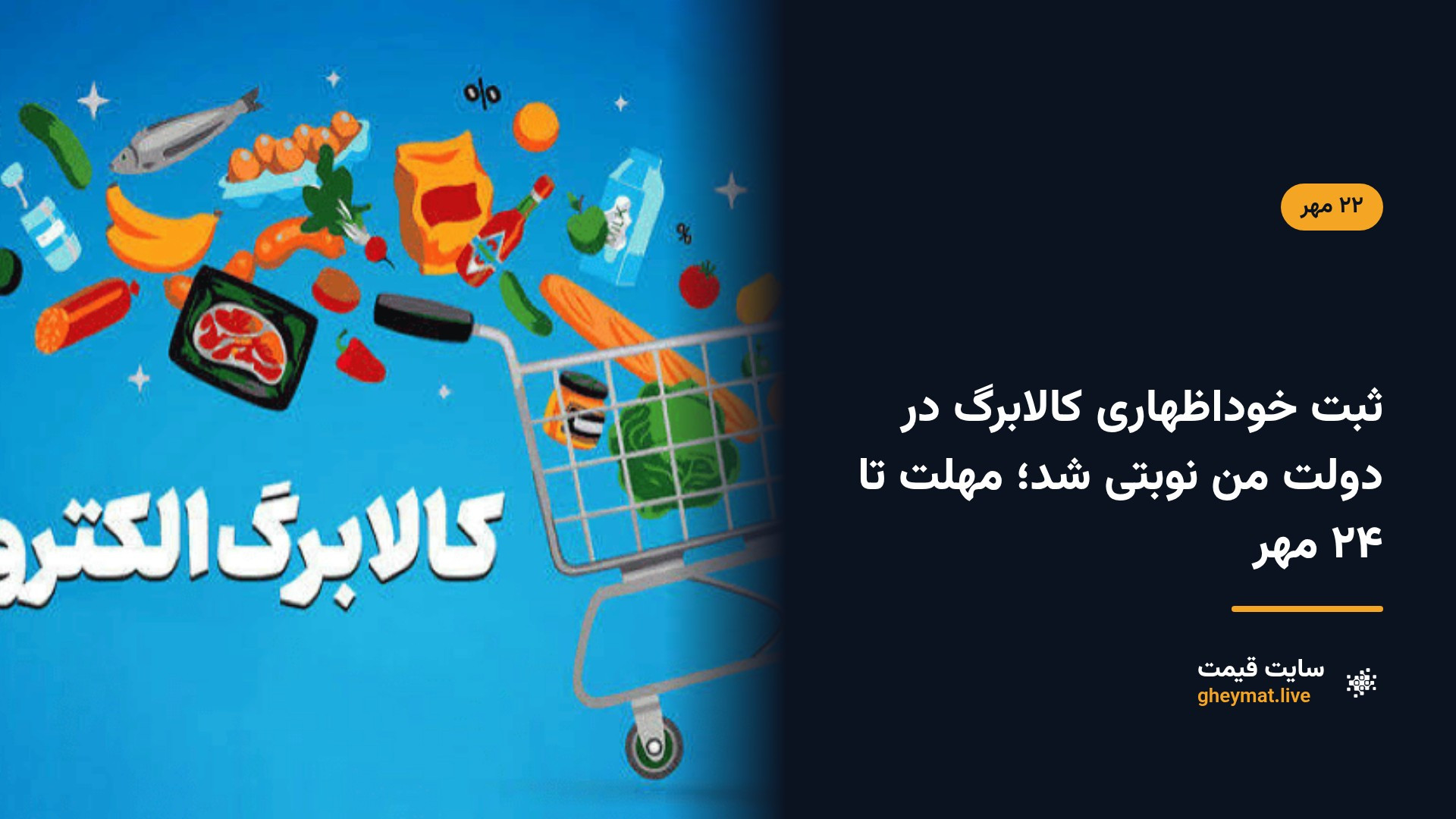ثبت خوداظهاری کالابرگ در دولت من نوبتی شد؛ مهلت تا ۲۴ مهر