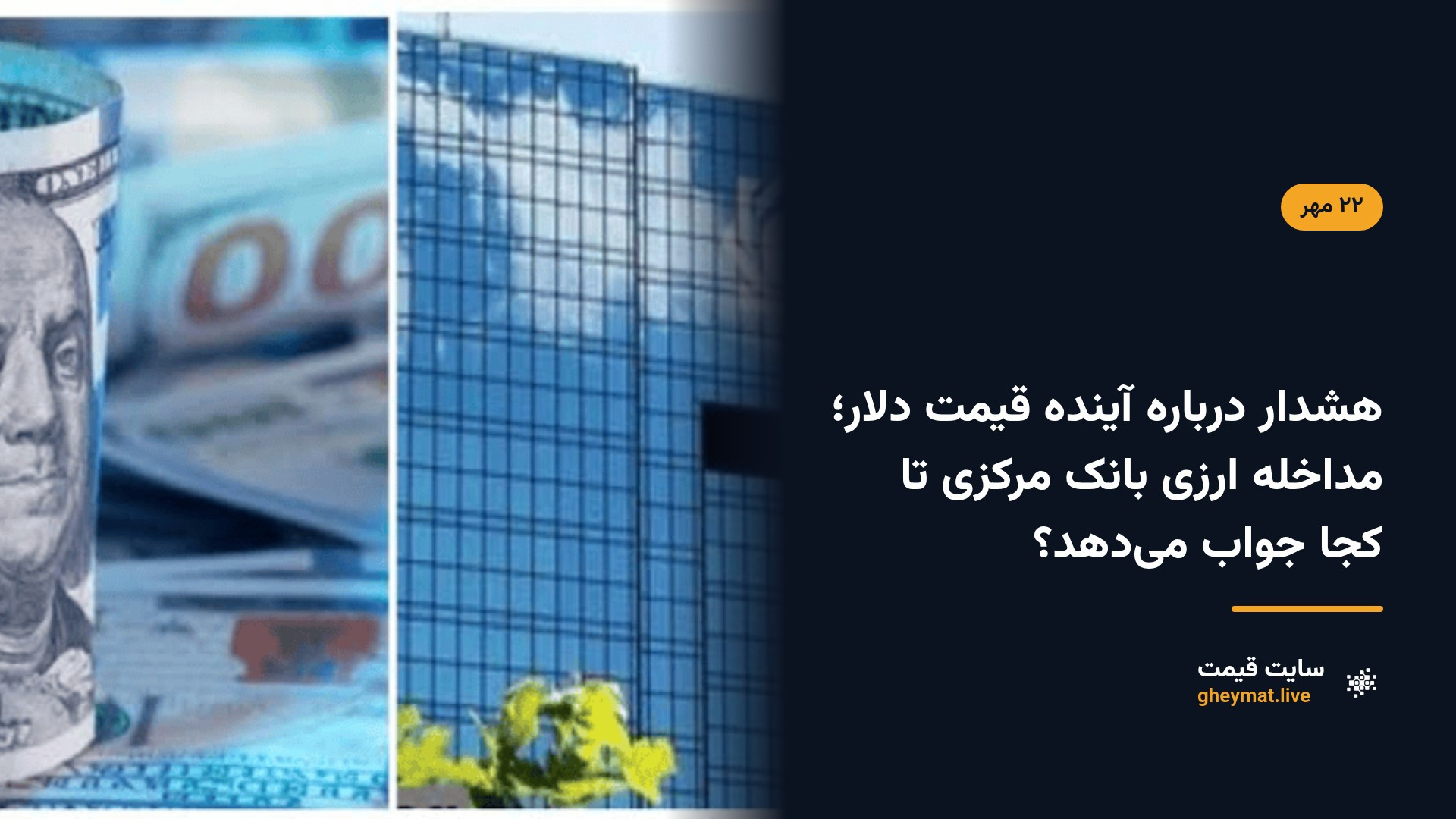 هشدار درباره آینده قیمت دلار؛ مداخله ارزی بانک مرکزی تا کجا جواب می‌دهد؟