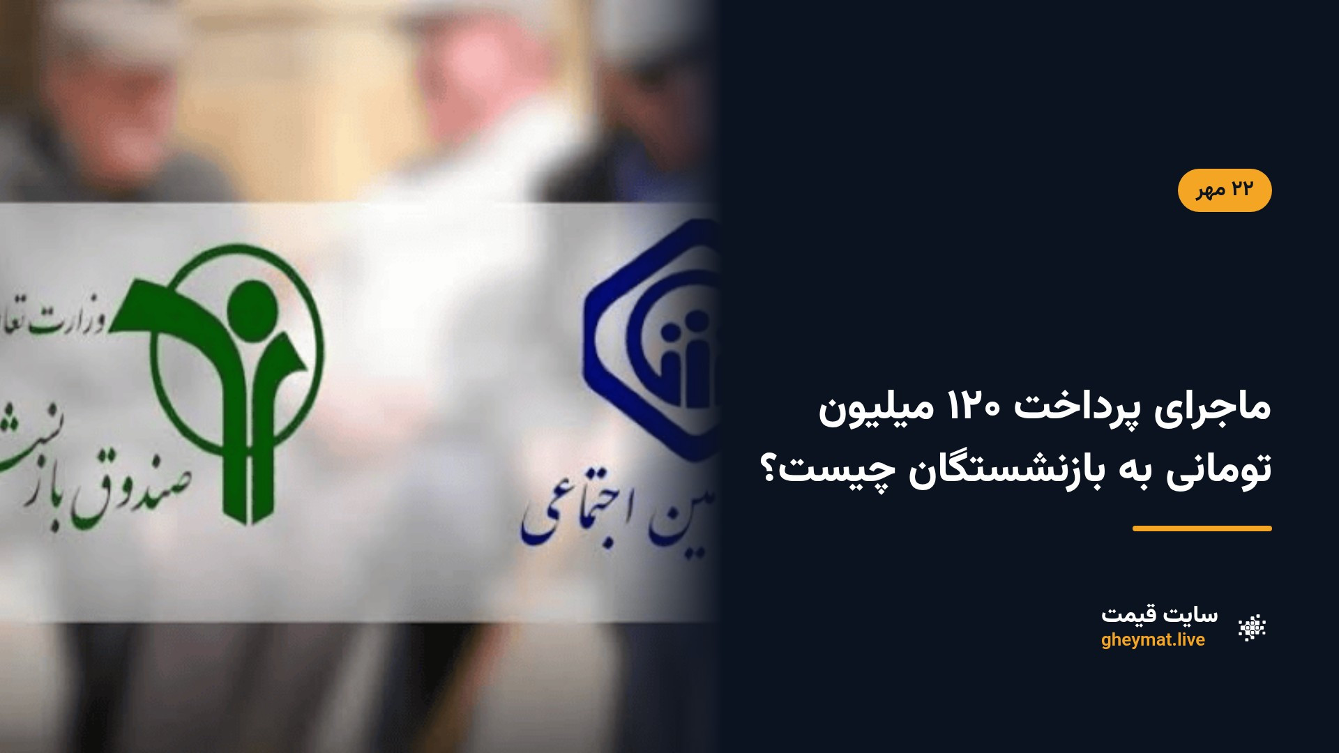 ماجرای پرداخت ۱۲۰ میلیون تومانی به بازنشستگان چیست؟