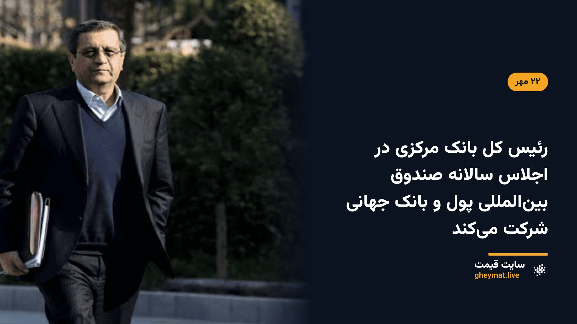 رئیس کل بانک مرکزی در اجلاس سالانه صندوق بین‌المللی پول و بانک جهانی شرکت می‌کند
