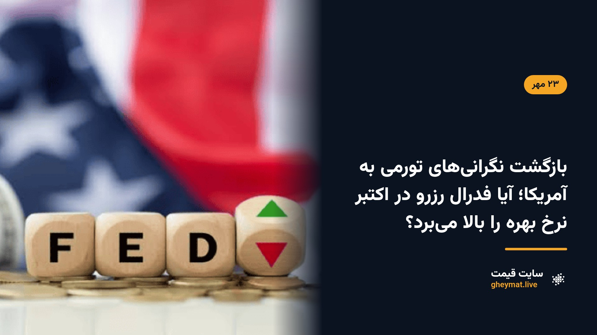 بازگشت نگرانی‌های تورمی به آمریکا؛ آیا فدرال رزرو در اکتبر نرخ بهره را بالا می‌برد؟