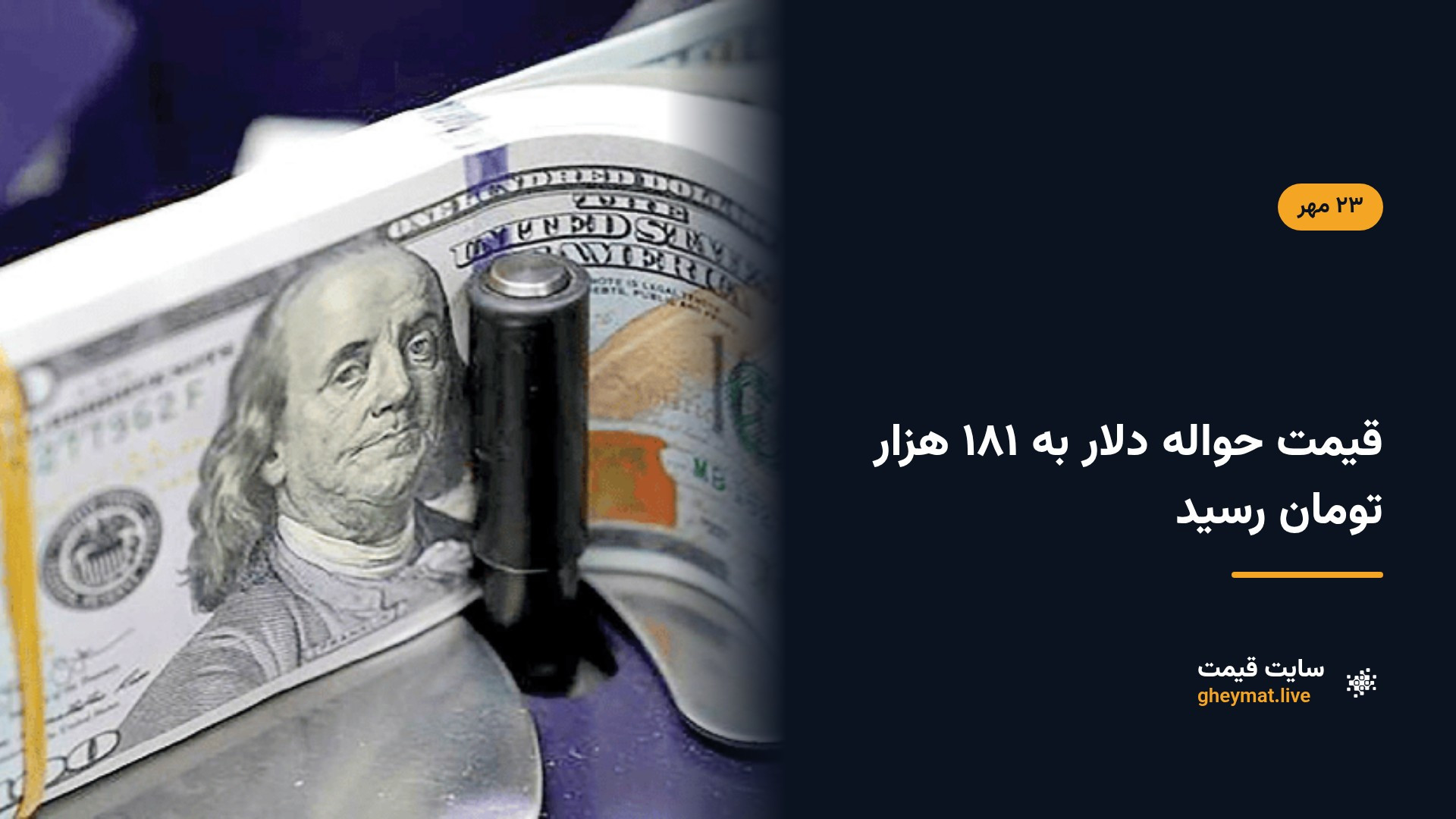 قیمت حواله دلار به ۱۸۱ هزار تومان رسید