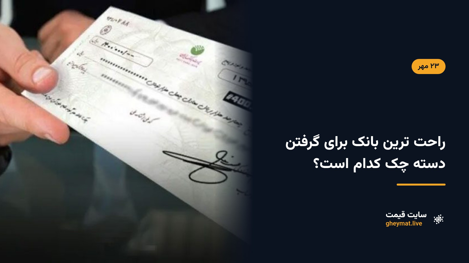 راحت ترین بانک برای گرفتن دسته چک کدام است؟