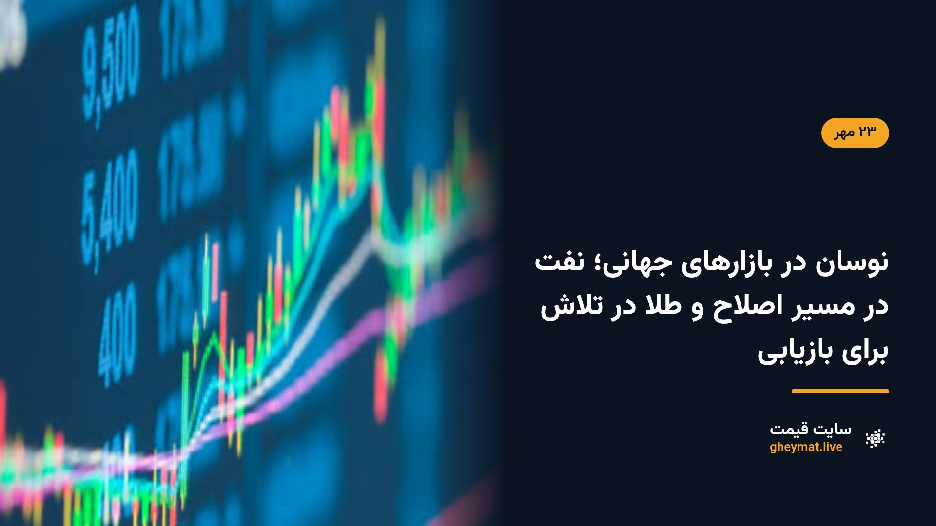 نوسان در بازارهای جهانی؛ نفت در مسیر اصلاح و طلا در تلاش برای بازیابی