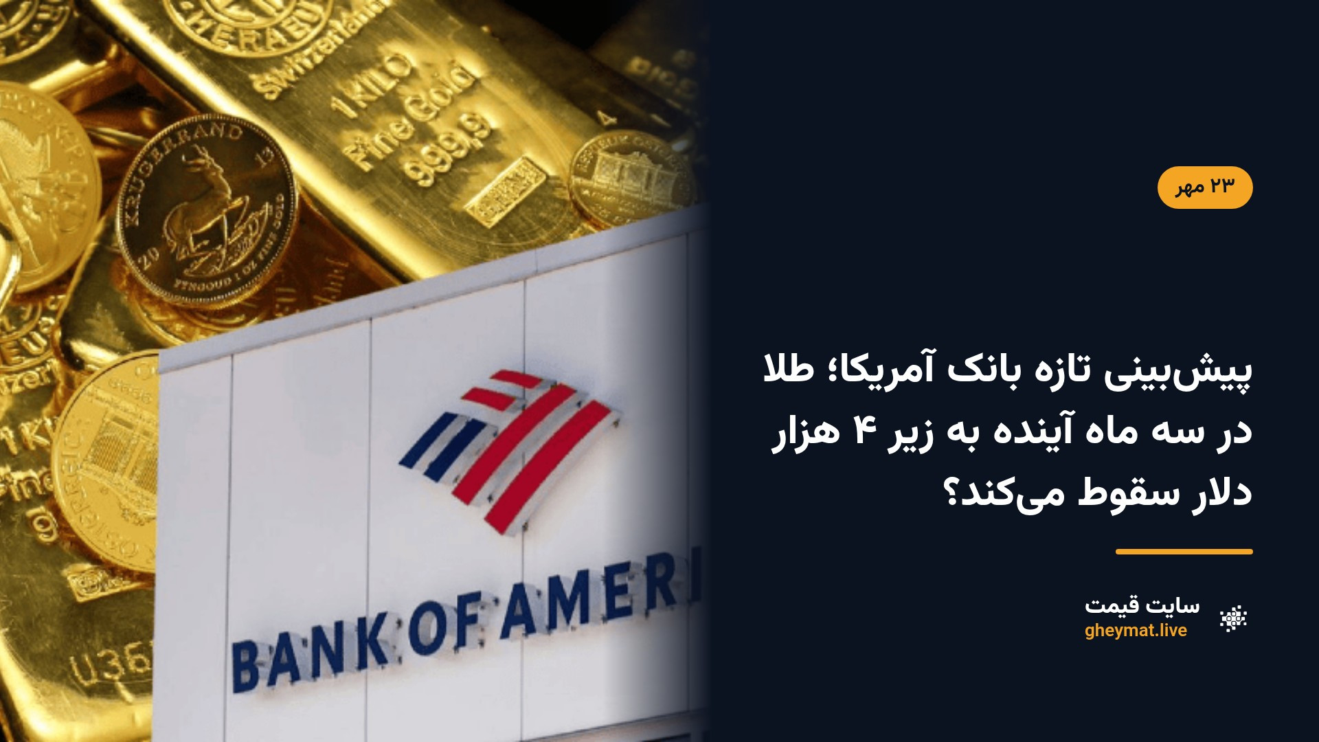 پیش‌بینی تازه بانک آمریکا؛ طلا در سه ماه آینده به زیر ۴ هزار دلار سقوط می‌کند؟