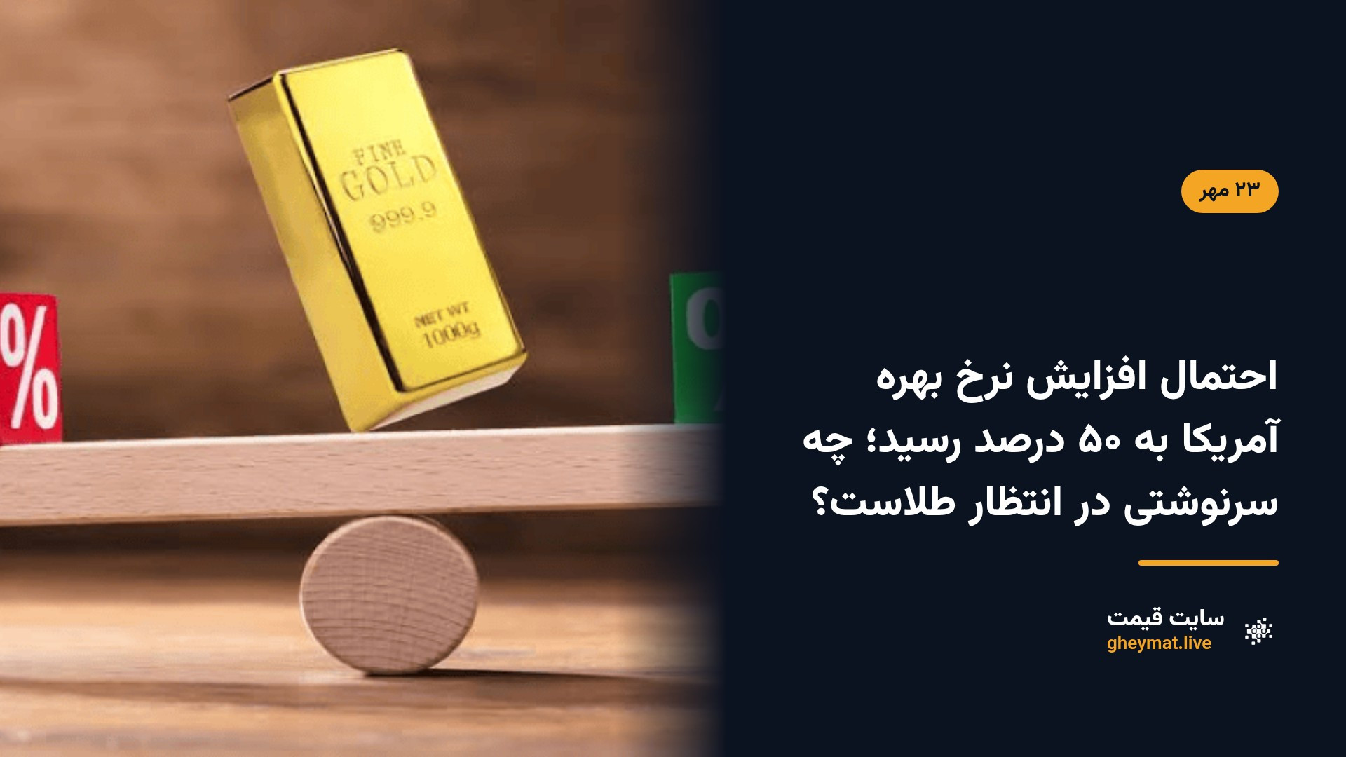 احتمال افزایش نرخ بهره آمریکا به ۵۰ درصد رسید؛ چه سرنوشتی در انتظار طلاست؟