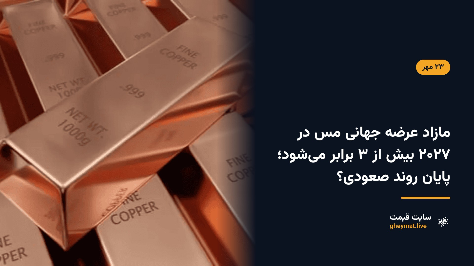 مازاد عرضه جهانی مس در ۲۰۲۷ بیش از ۳ برابر می‌شود؛ پایان روند صعودی؟