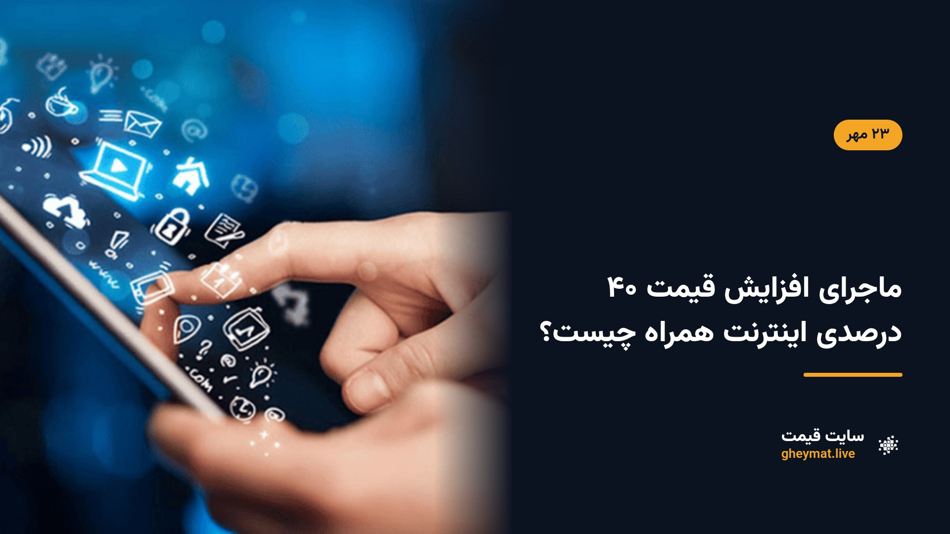 ماجرای افزایش قیمت ۴۰ درصدی اینترنت همراه چیست؟