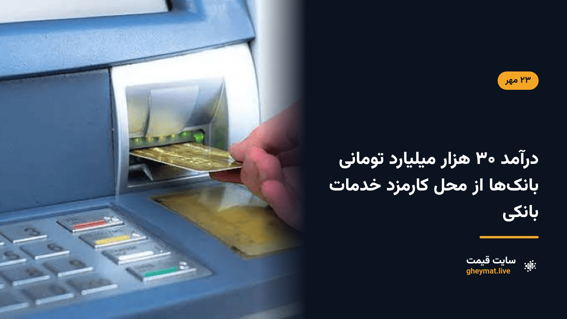درآمد ۳۰ هزار میلیارد تومانی بانک‌ها از محل کارمزد خدمات بانکی