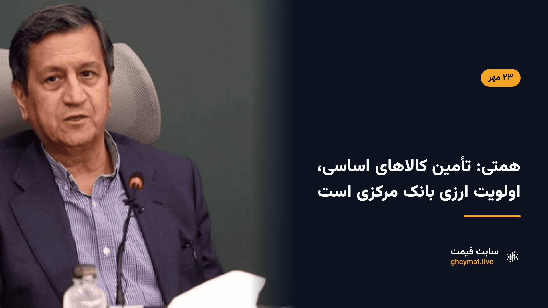 همتی: تأمین کالاهای اساسی، اولویت ارزی بانک مرکزی است