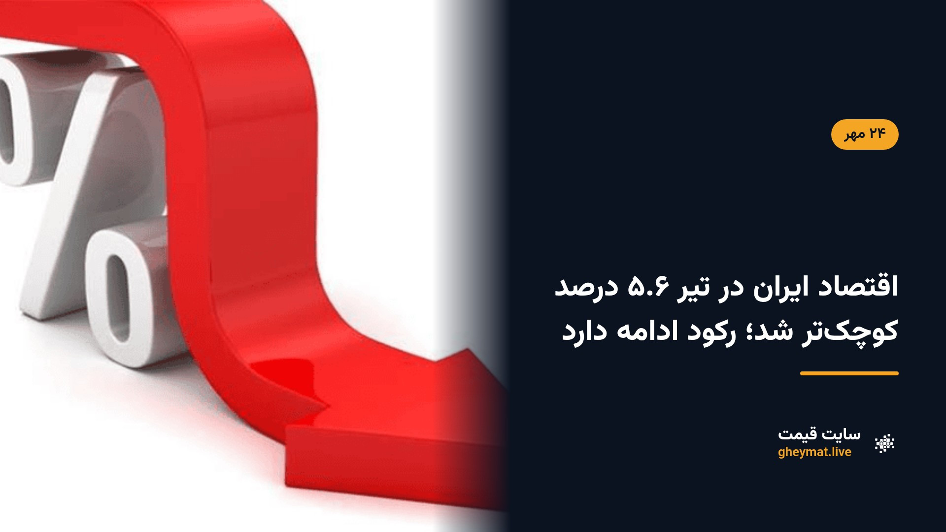 اقتصاد ایران در تیر ۵.۶ درصد کوچک‌تر شد؛ رکود ادامه دارد