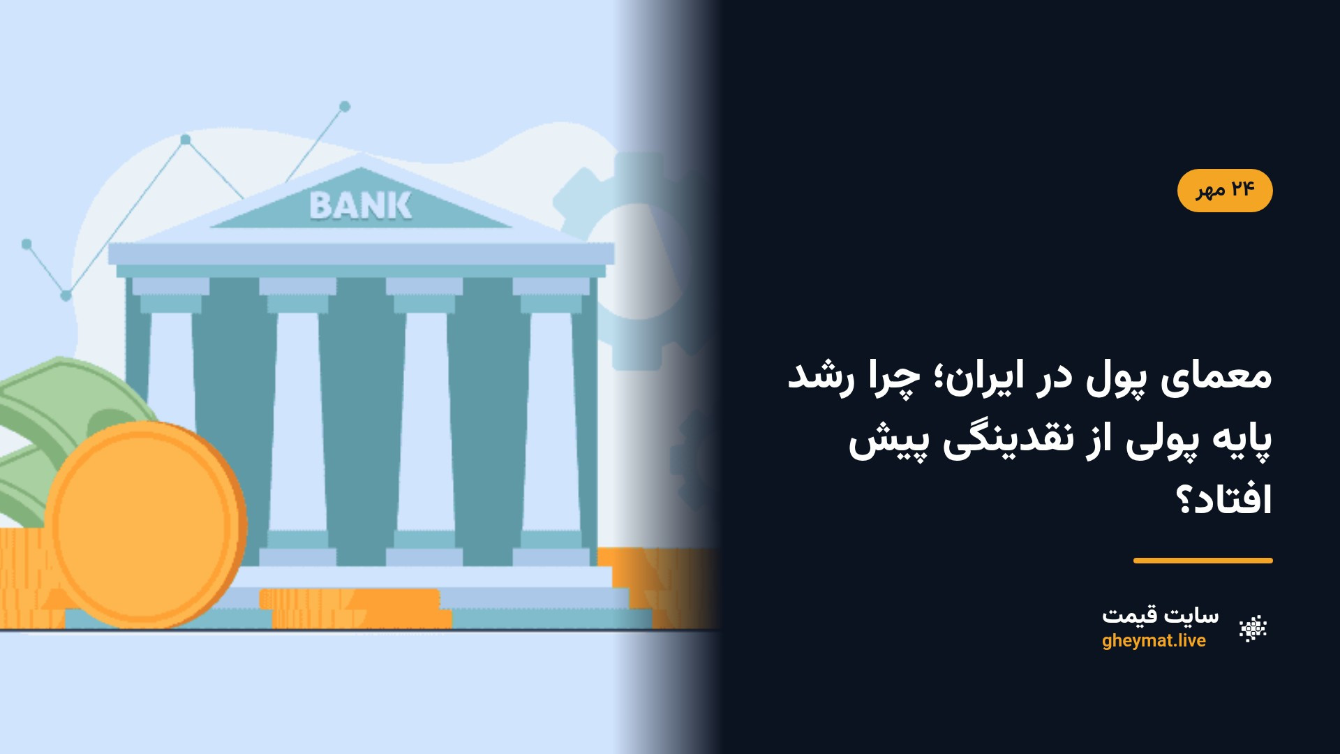 معمای پول در ایران؛ چرا رشد پایه پولی از نقدینگی پیش افتاد؟