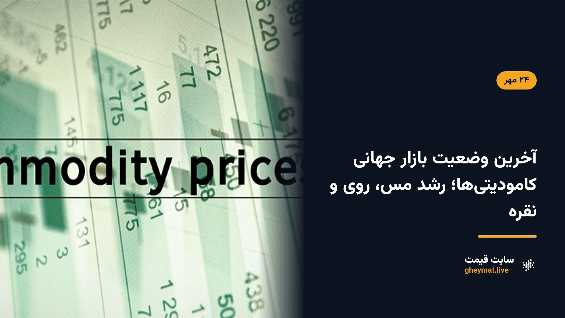 آخرین وضعیت بازار جهانی کامودیتی‌ها؛ رشد مس، روی و نقره