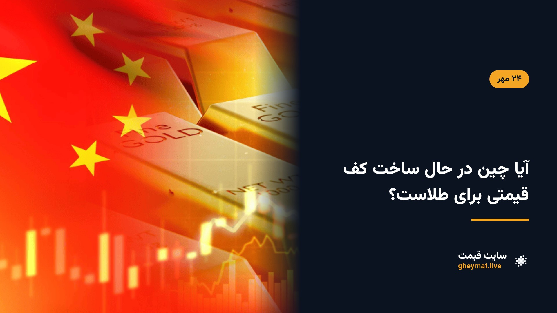 آیا چین در حال ساخت کف قیمتی برای طلاست؟
