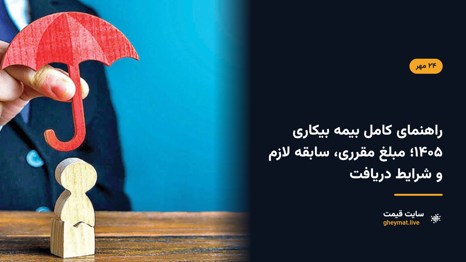 راهنمای کامل بیمه بیکاری ۱۴۰۵؛ مبلغ مقرری، سابقه لازم و شرایط دریافت