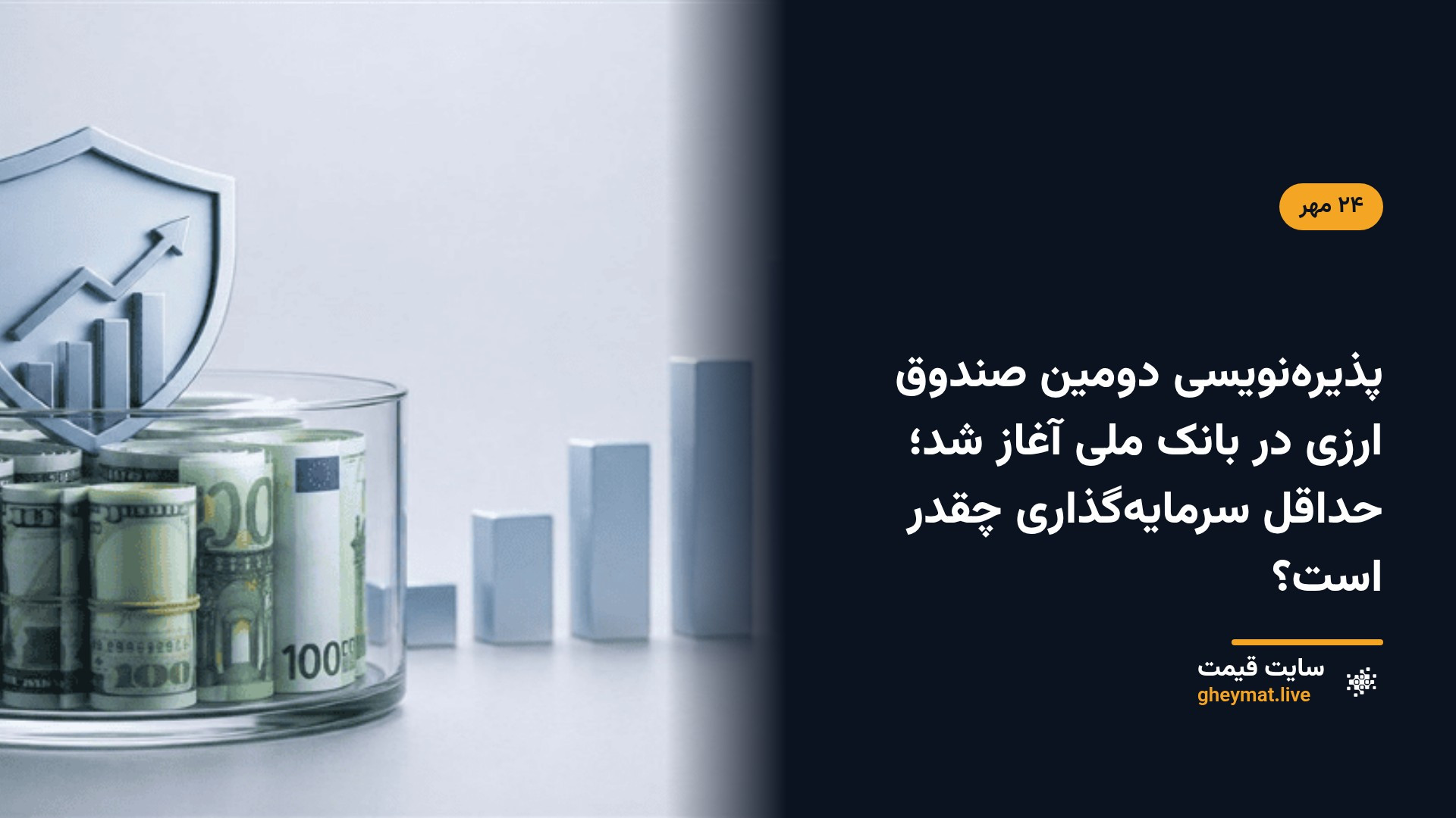 پذیره‌نویسی دومین صندوق ارزی در بانک ملی آغاز شد؛ حداقل سرمایه‌گذاری چقدر است؟