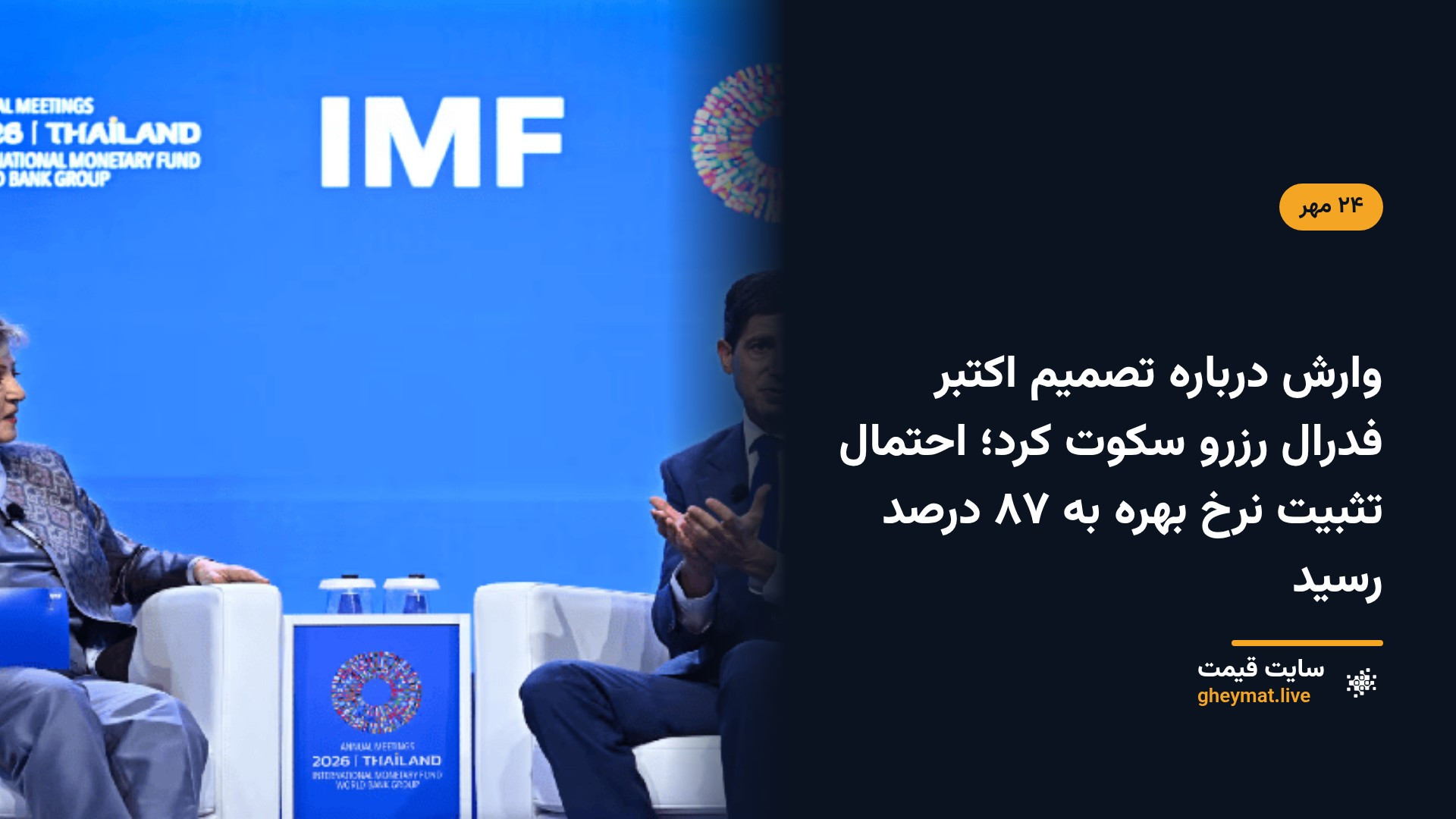 وارش درباره تصمیم اکتبر فدرال رزرو سکوت کرد؛ احتمال تثبیت نرخ بهره به ۸۷ درصد رسید