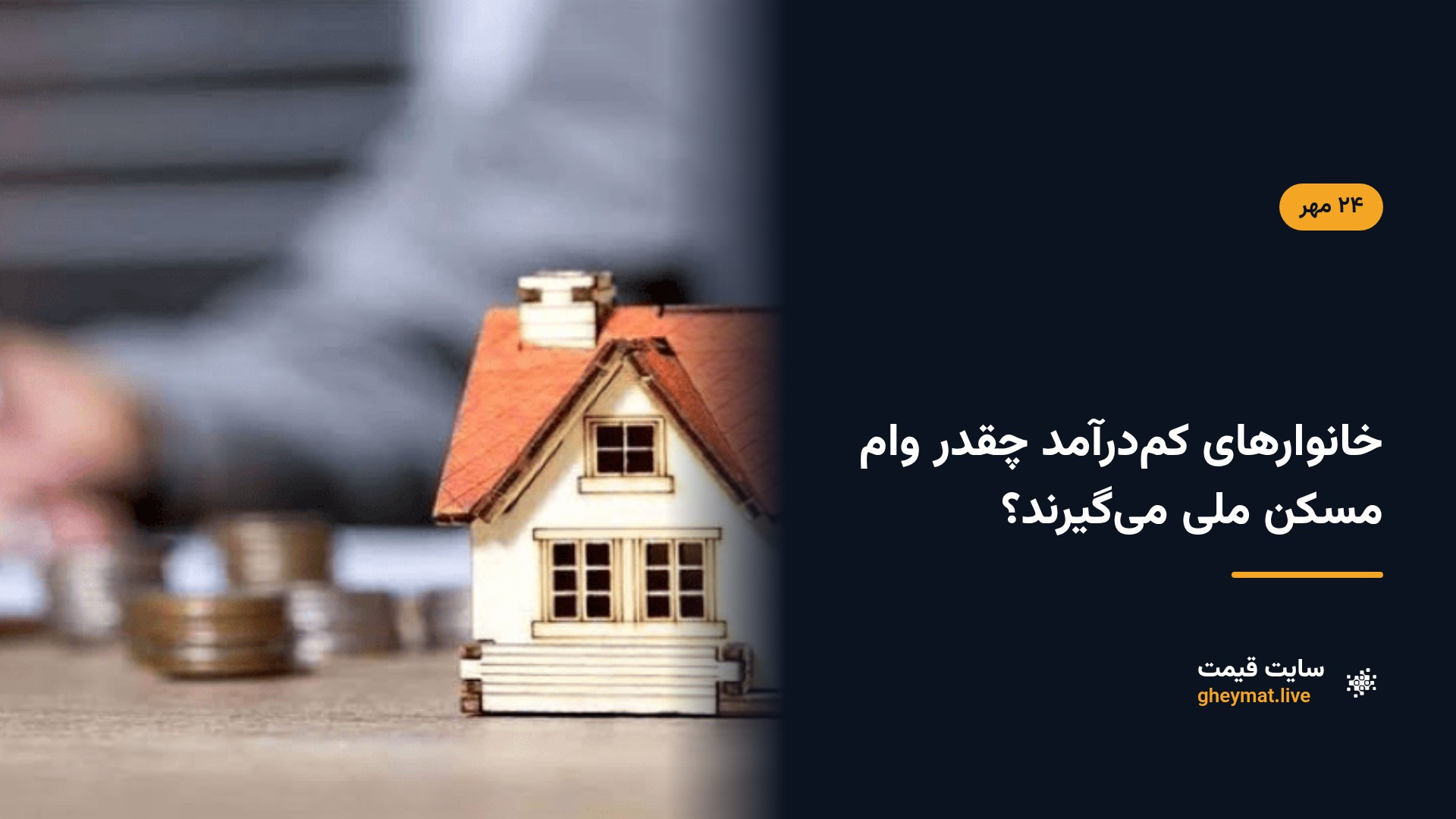خانوارهای کم‌درآمد چقدر وام مسکن ملی می‌گیرند؟