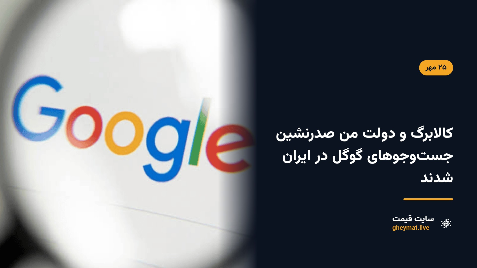 کالابرگ و دولت من صدرنشین جست‌وجوهای گوگل در ایران شدند