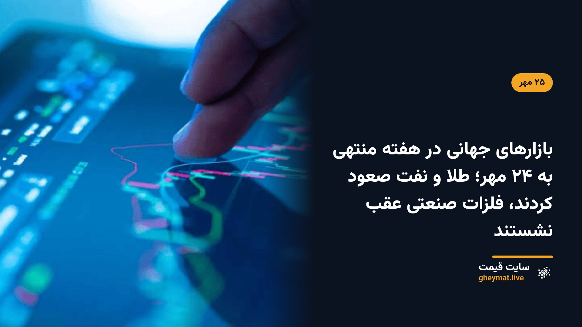 بازارهای جهانی در هفته منتهی به ۲۴ مهر؛ طلا و نفت صعود کردند، فلزات صنعتی عقب نشستند