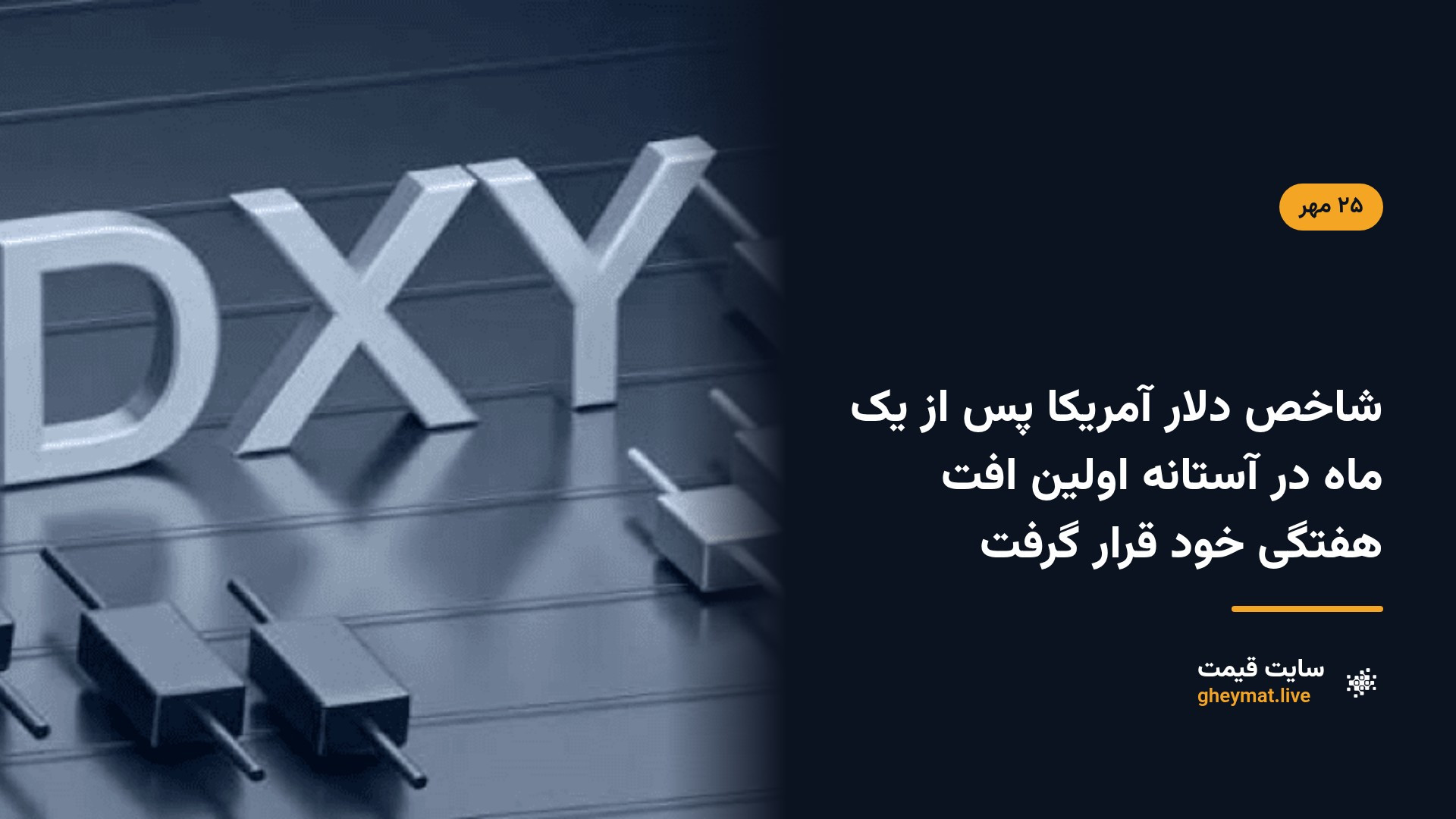 شاخص دلار آمریکا پس از یک ماه در آستانه اولین افت هفتگی خود قرار گرفت