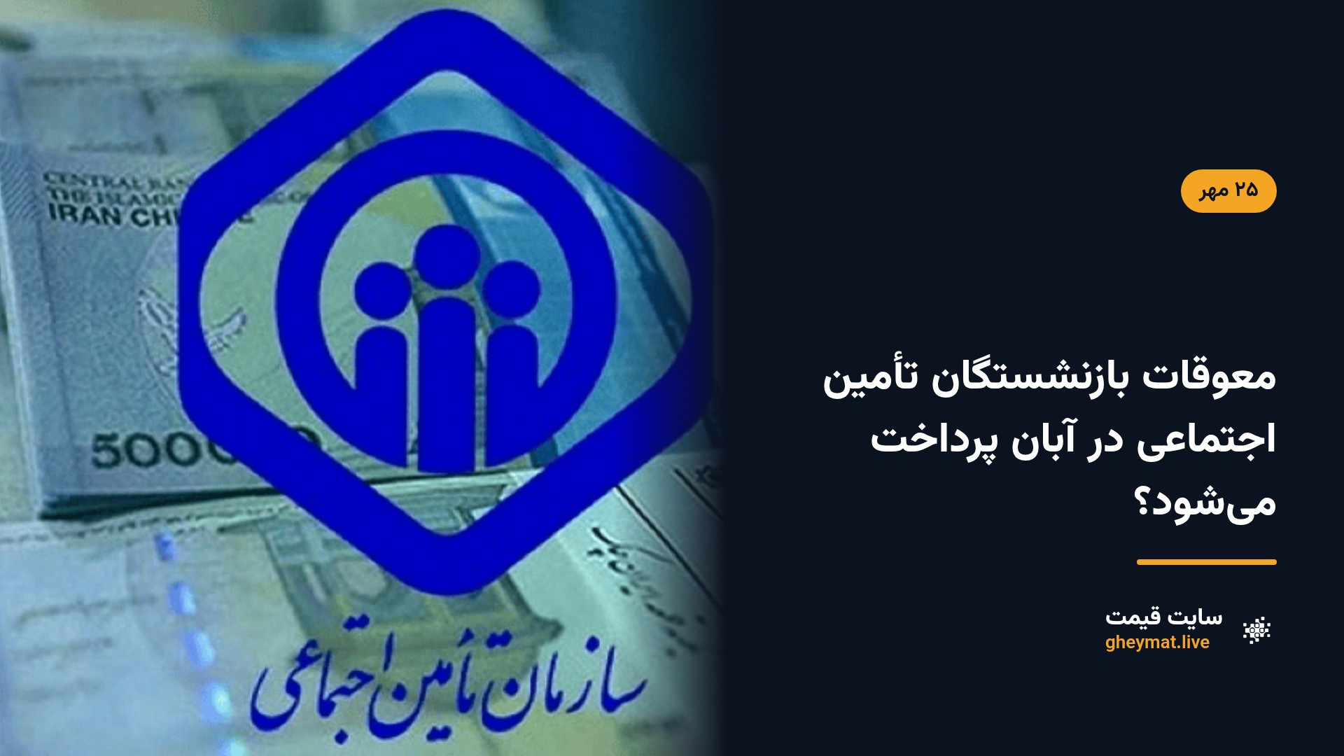 معوقات بازنشستگان تأمین اجتماعی در آبان پرداخت می‌شود؟
