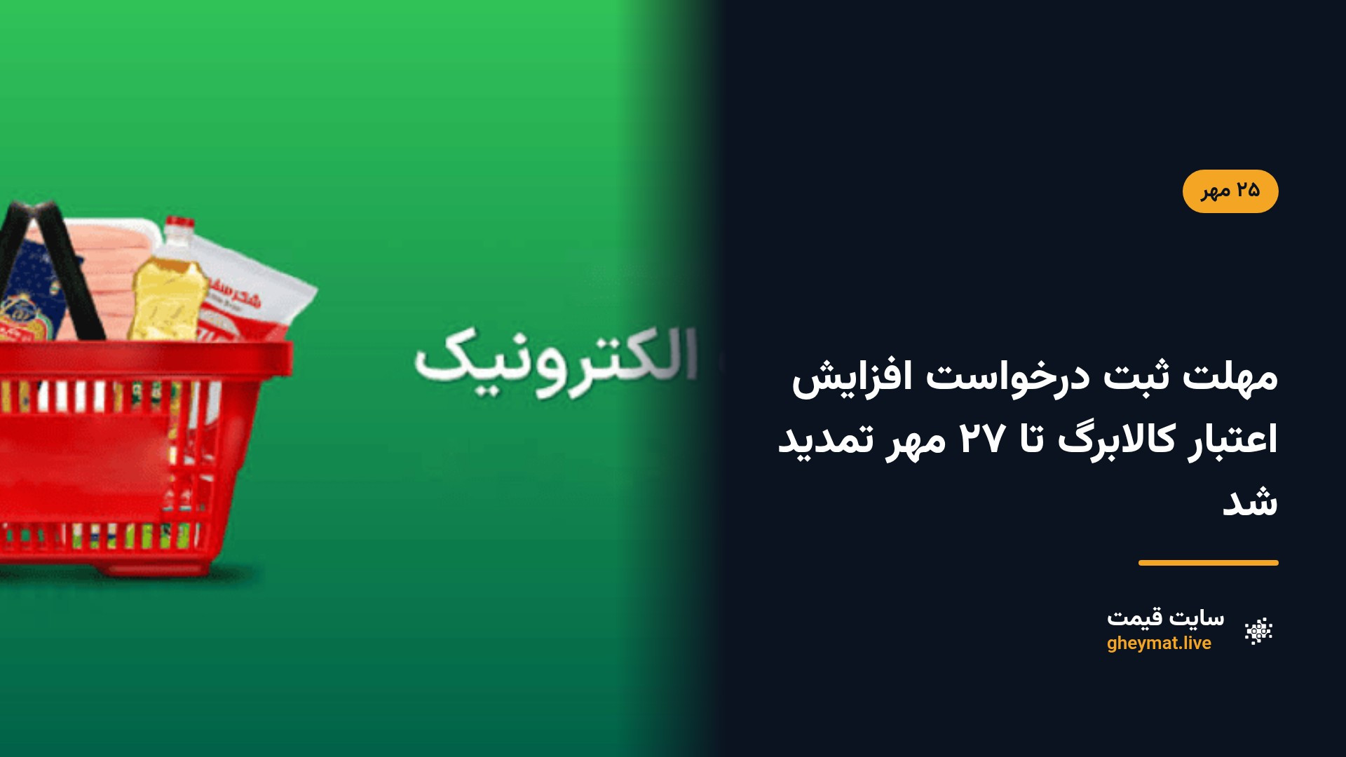 مهلت ثبت درخواست افزایش اعتبار کالابرگ تا ۲۷ مهر تمدید شد