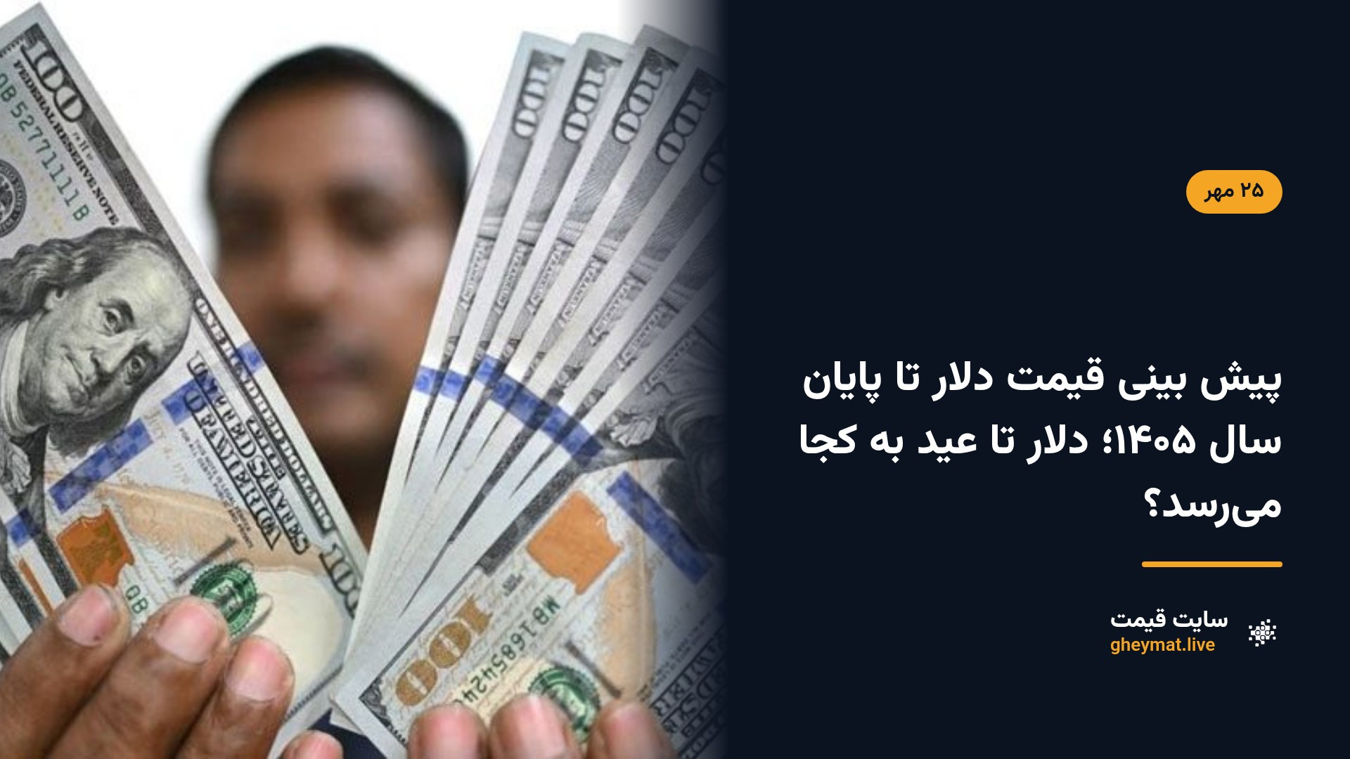 پیش بینی قیمت دلار تا پایان سال ۱۴۰۵؛ دلار تا عید به کجا می‌رسد؟