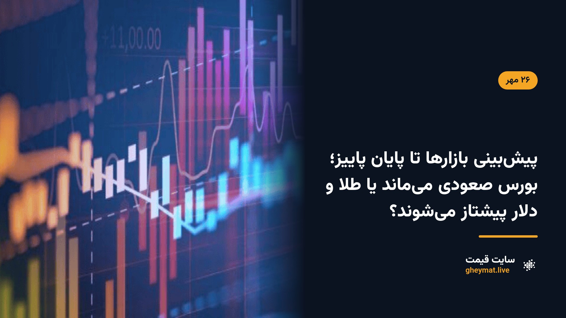 پیش‌بینی بازارها تا پایان پاییز؛ بورس صعودی می‌ماند یا طلا و دلار پیشتاز می‌شوند؟