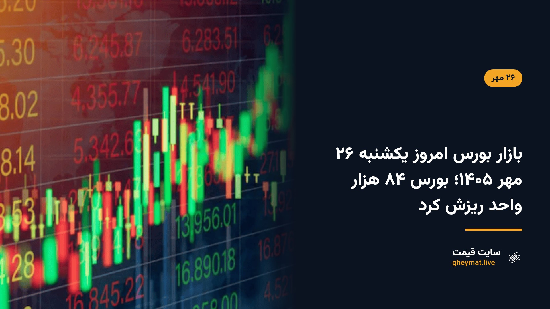 بازار بورس امروز یکشنبه ۲۶ مهر ۱۴۰۵؛ بورس ۸۴ هزار واحد ریزش کرد