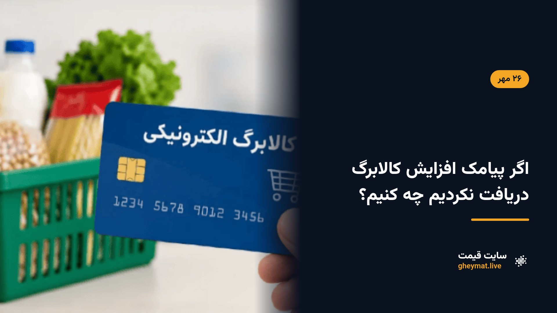 اگر پیامک افزایش کالابرگ دریافت نکردیم چه کنیم؟