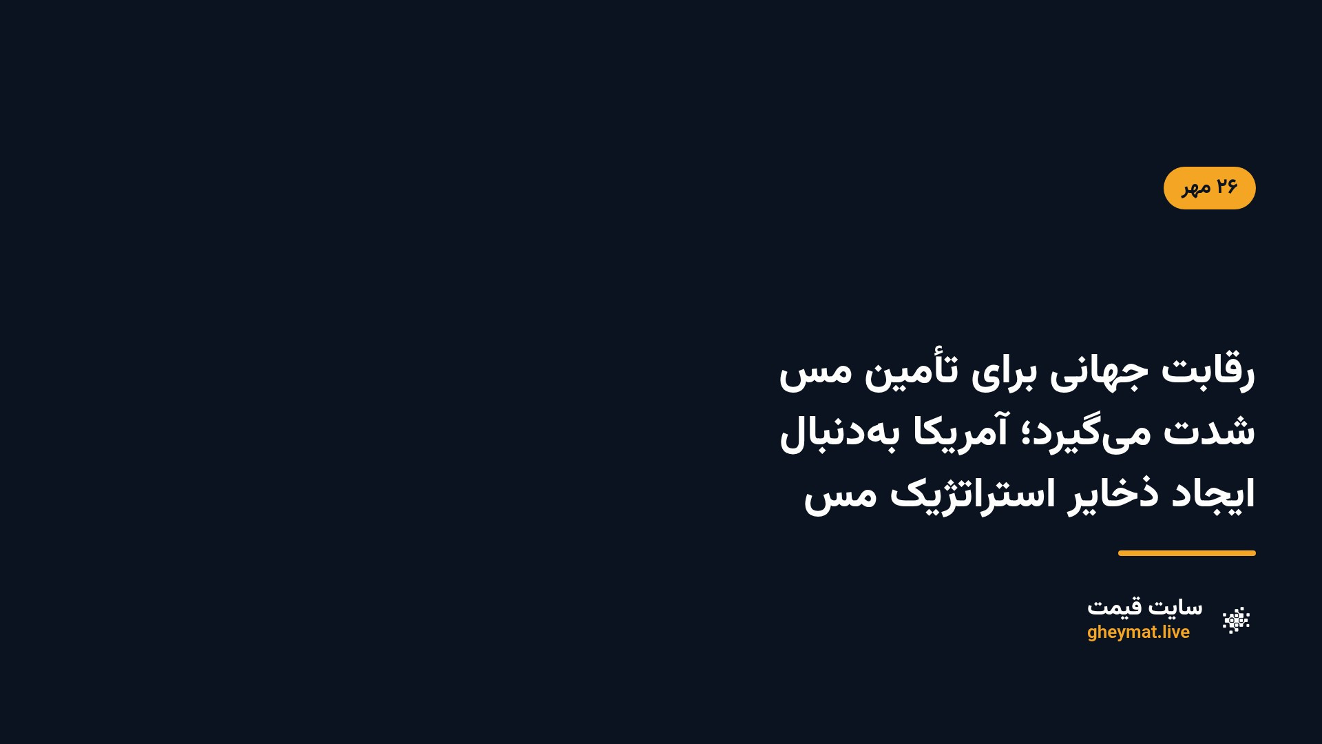 رقابت جهانی برای تأمین مس شدت می‌گیرد؛ آمریکا به‌دنبال ایجاد ذخایر استراتژیک مس