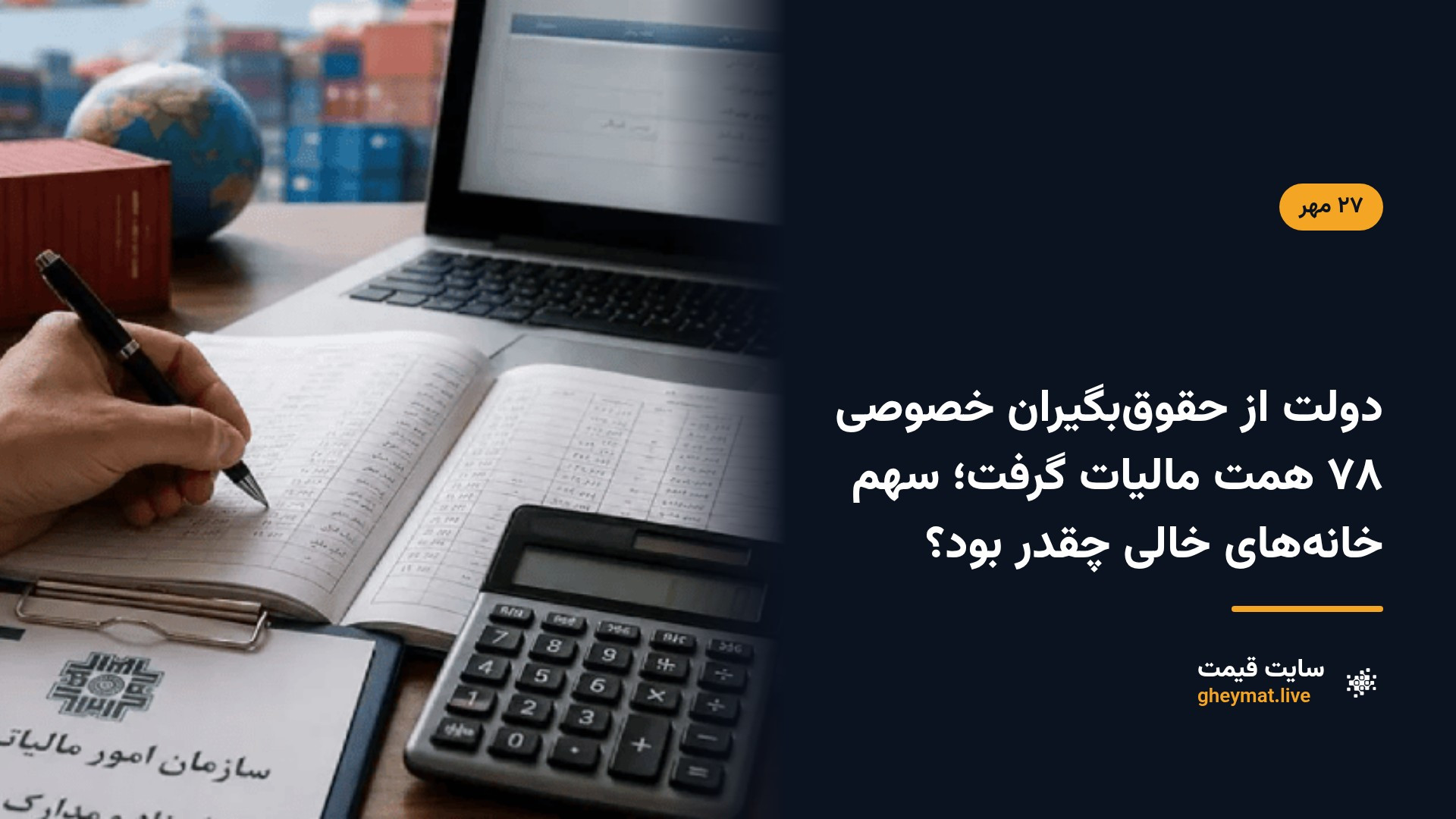 دولت از حقوق‌بگیران خصوصی ۷۸ همت مالیات گرفت؛ سهم خانه‌های خالی چقدر بود؟
