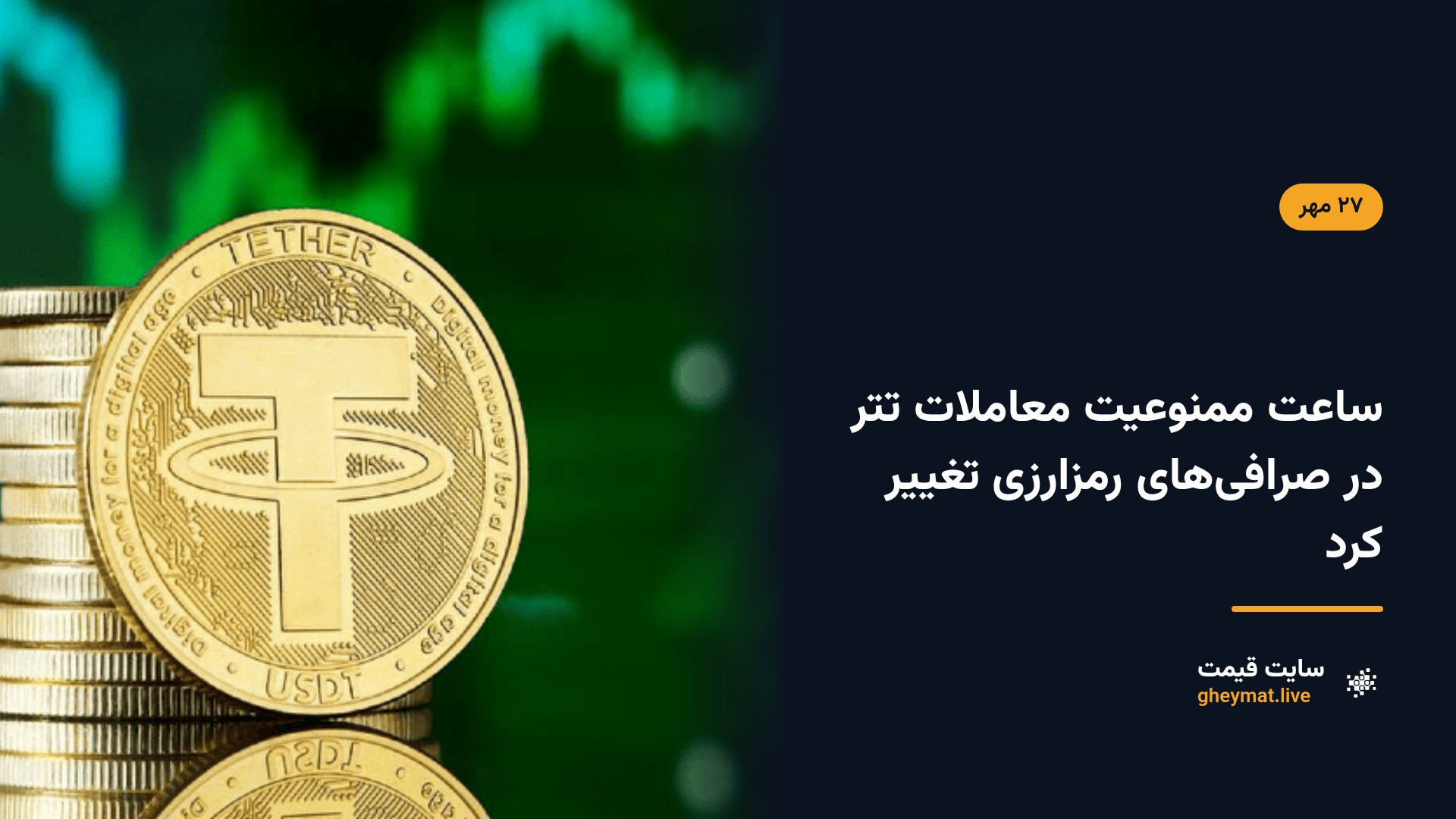 ساعت ممنوعیت معاملات تتر در صرافی‌های رمزارزی تغییر کرد